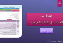 جذاذات الجديد في اللغة العربية المستوى الرابع ابتدائي 2019