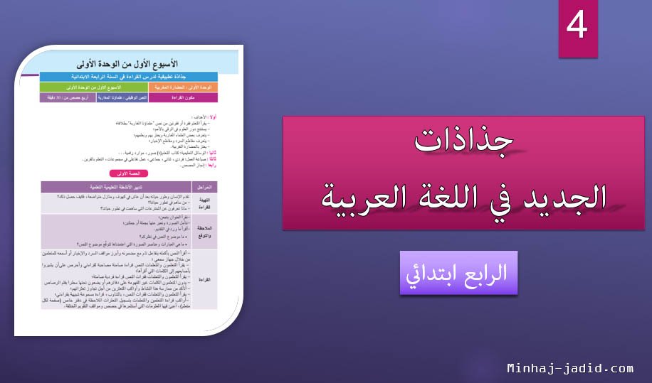 جذاذات الجديد في اللغة العربية المستوى الرابع ابتدائي 2019