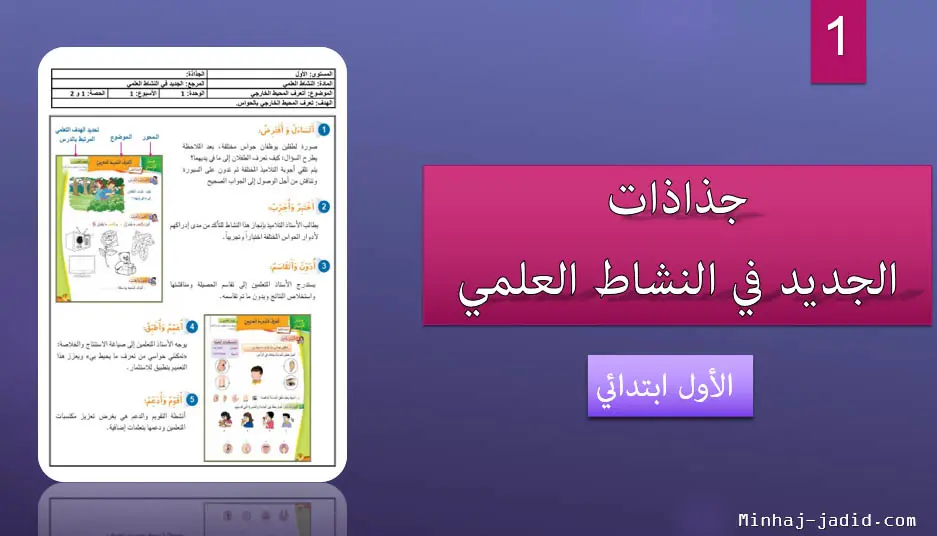 جذاذات مرجع الجديد في النشاط العلمي – الأول ابتدائي 2 جذاذات الجديد النشاط العلمي