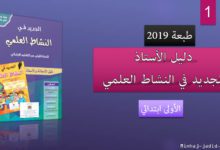 الجديد في النشاط العلمي للسنة 1 من التعليم الابتدائي طبعة 2019