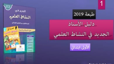 الجديد في النشاط العلمي للسنة 1 من التعليم الابتدائي طبعة 2019