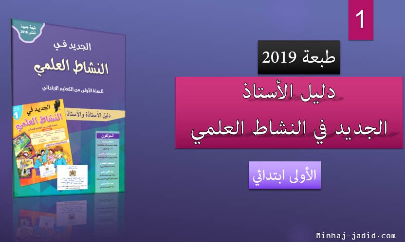 الجديد في النشاط العلمي للسنة 1 من التعليم الابتدائي طبعة 2019