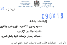 تفعيل اختصاصات مجالس التدبير بمؤسسات التربية والتعليم العمومي