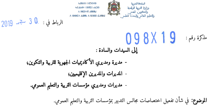 تفعيل اختصاصات مجالس التدبير بمؤسسات التربية والتعليم العمومي - مذكرة وزارية 4 تفعيل اختصاصات مجالس التدبير بمؤسسات التربية والتعليم العمومي