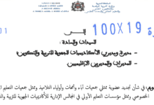 تجديد عضوية ممثلي جمعيات آباء وأمهات وأولياء التلاميذ - مذكرة وزارية 3 تجديد عضوية ممثلي جمعيات آباء وأمهات وأولياء التلاميذ