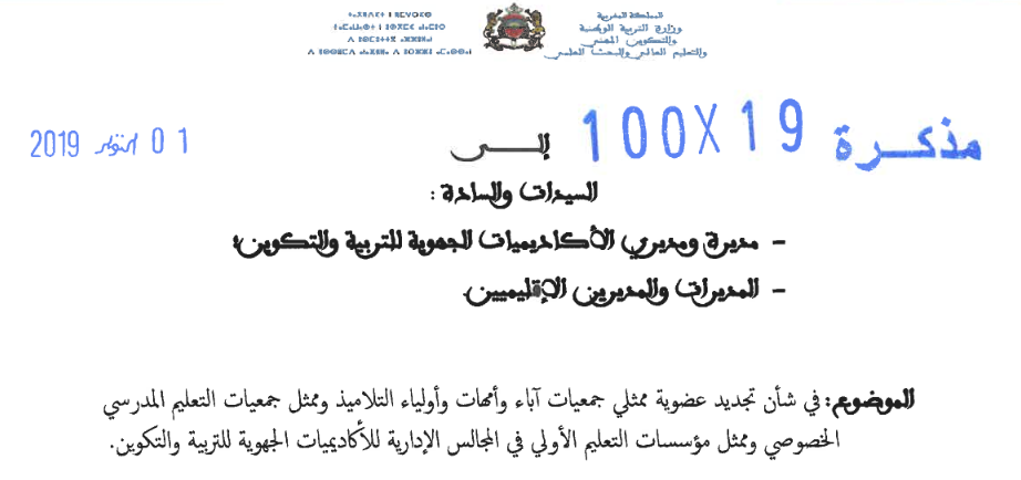 تجديد عضوية ممثلي جمعيات آباء وأمهات وأولياء التلاميذ - مذكرة وزارية 3 تجديد عضوية ممثلي جمعيات آباء وأمهات وأولياء التلاميذ