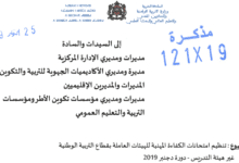 27 دجنبر تاريخ امتحانات الكفاءة المهنية للهيئات العاملة بقطاع التربية الوطنية 3 امتحانات الكفاءة المهنية دجنبر 2019