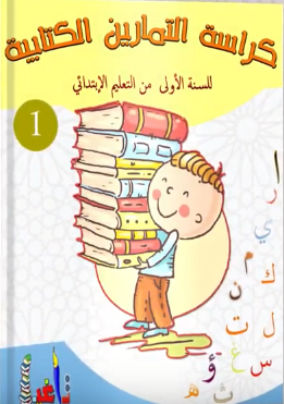 كراسة التمارين الكتابية المستوى الأول ابتدائي - 2019