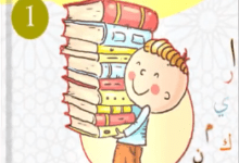 كراسة التمارين الكتابية المستوى الأول ابتدائي - 2019