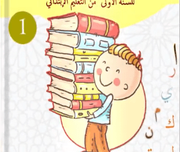 كراسة التمارين الكتابية المستوى الأول ابتدائي - 2019