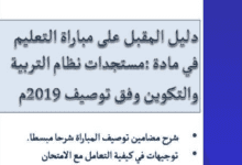 الدليل والمرشد لاجتياز مباريات التعليم 2019-2020 6 Screenshot 2019 11 22 دليل المقبل على مباراة التعليم وفق توصيف المباراة الأخير ذ إسماعيل مرجي