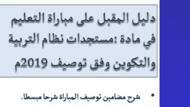 Screenshot 2019 11 22 دليل المقبل على مباراة التعليم وفق توصيف المباراة الأخير ذ إسماعيل مرجي