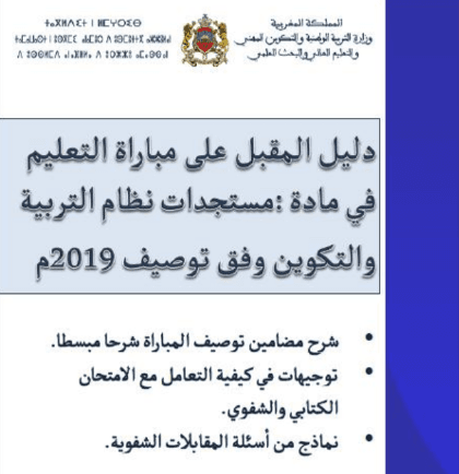 الدليل والمرشد لاجتياز مباريات التعليم 2019-2020 3 Screenshot 2019 11 22 دليل المقبل على مباراة التعليم وفق توصيف المباراة الأخير ذ إسماعيل مرجي