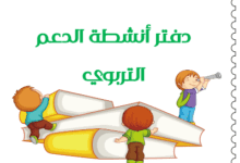 Screenshot 2019 12 07 minhaj jadid com انشطة الدعم التربوي pdf