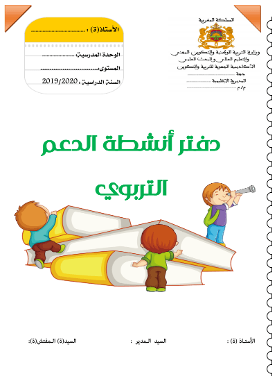 كراسة أنشطة الدعم التربوي للتلاميذ المتعثرين 2019-2020 13 Screenshot 2019 12 07 minhaj jadid com انشطة الدعم التربوي pdf