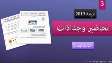 جذاذات الثالث ابتدائي