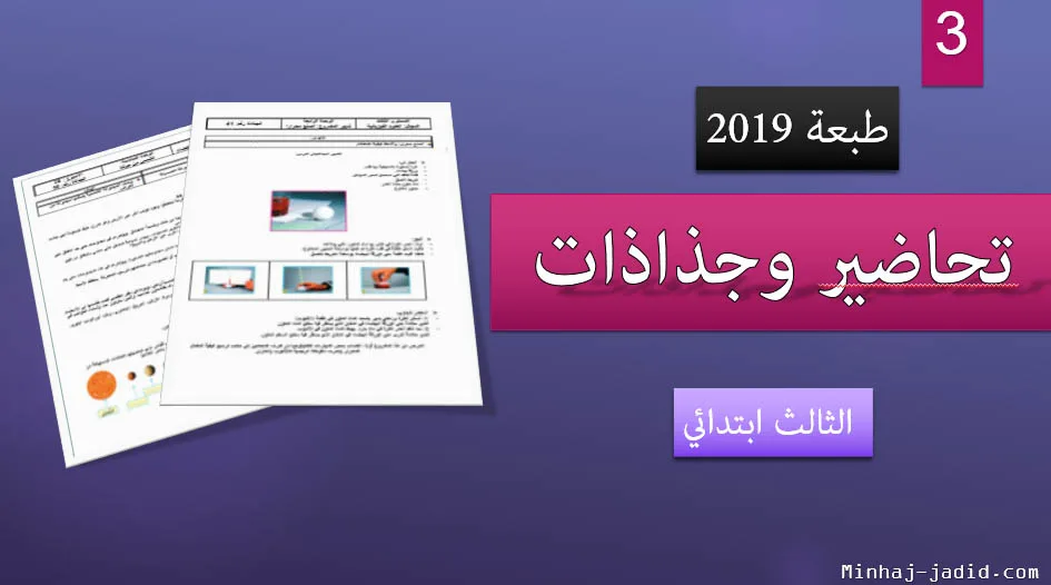 جذاذات وتحاضير المستوى الثالث 2019 – اللغة العربية - مرشدي + المفيد 2 جذاذات الثالث ابتدائي