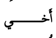 حمل الكلمات البصرية لمرجع كتابي في اللغة العربية (1 ابتدائي) 2 الكلمات البصرية كتابي في اللغة العربية 1 pdf