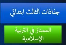 جذاذات وتحاضير الممتاز في التربية الإسلامية - 3 ابتدائي 2 55666