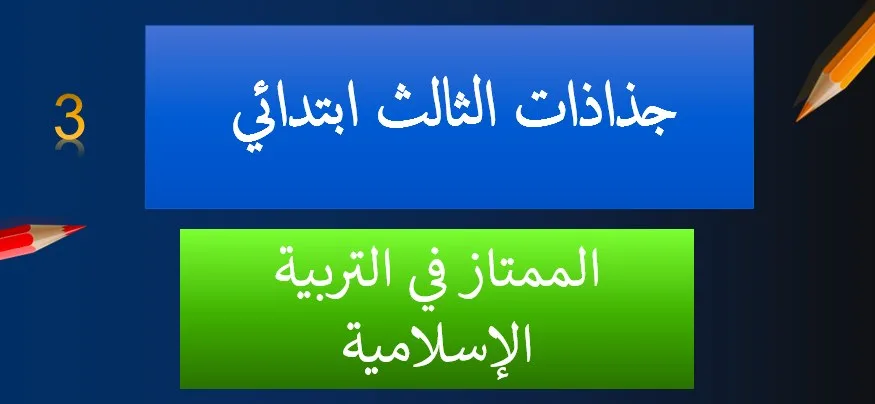 جذاذات وتحاضير الممتاز في التربية الإسلامية - 3 ابتدائي 1 55666