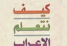 تعلم الاعراب بطريقة مبتكرة - كتاب للتحميل 3 كيف نتعلم الإعراب pdf