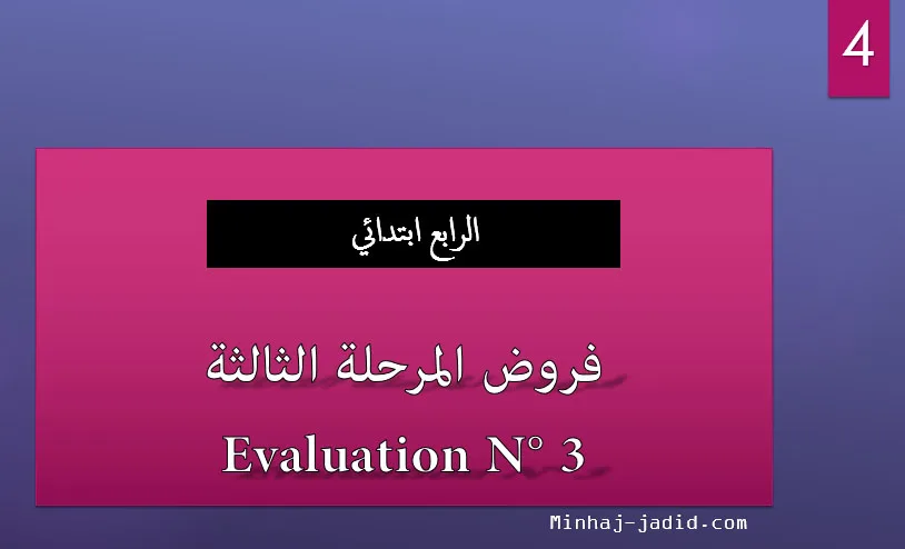 نماذج فروض المستوى الرابع المرحلة 3 (نشاط علمي) – الدورة 2 1 controle n 3 n4