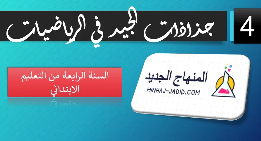جذاذات وتحاضير الجيد في الرياضيات - 4 ابتدائي - WORD - 2020 5 جذاذات الجيد في الرياضيات للمستوى الرابع ابتدائي
