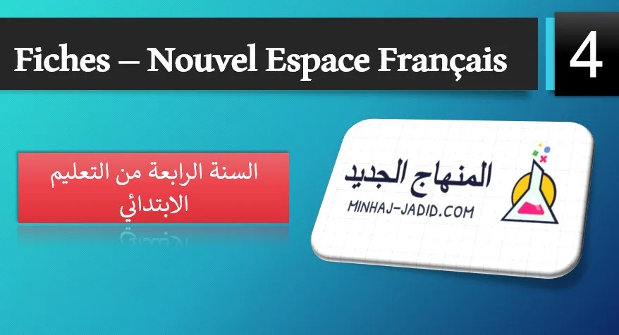 جذاذات وتحاضير Le Nouvel Espace Français – 4 AEP – – 2020 4 fiches nouvel espace fr 4aep