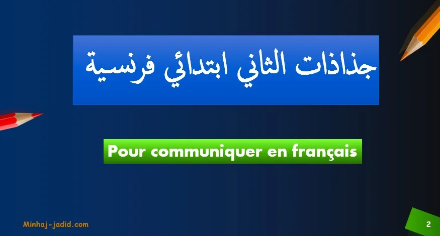 جذاذات وتحاضير المستوى الثاني 2020 – فرنسية - Pour communiquer en français 3 fiches pour communiquer 2AEP