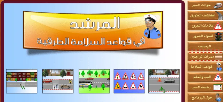 الاحتفال باليوم الوطني للسلامة الطرقية - موارد وأنشطة خاصة + تقرير 3 morchid salama toroqiya 1