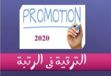 الترقية في الرتبة 2020
