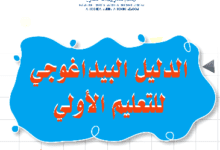دليل بيداغوجي تعليم اولي