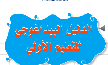 بيداغوجي تعليم اولي
