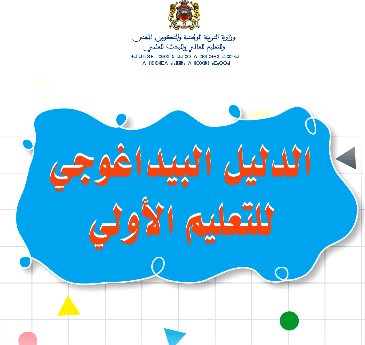 بيداغوجي تعليم اولي