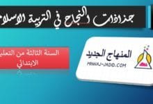 جذاذات وتحاضير النجاح في التربية الإسلامية – 3 ابتدائي 3 نجاح تربية اسلامية 3