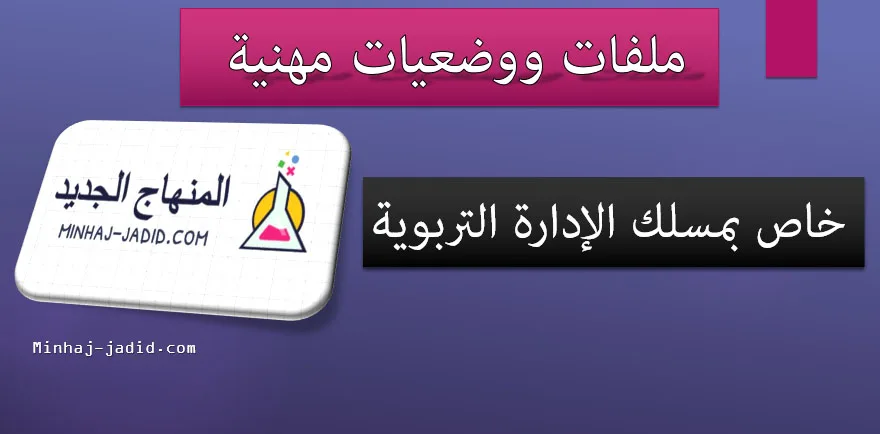 الاستعداد لمباراة الادارة التربوية : أمثلة لوضعيات مهنية 'حلول مقترحة' + أطر مرجعية 1 6767786