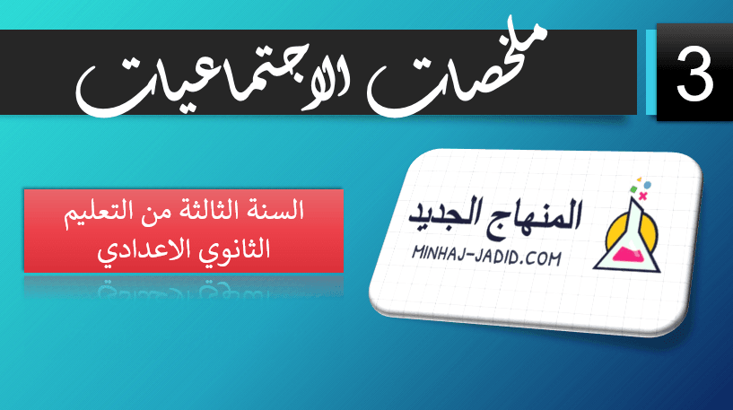 تلخيص كافة دروس الاجتماعيات – 3 اعدادي 2 766787695