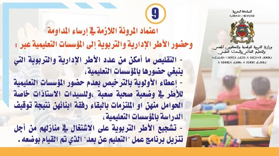 الوزارة تعتمد المرونة في المداومة وتوضح خطة الاستمرارية البيداغوجية 4 89774349 2888512174595884 2214356387582967808 o