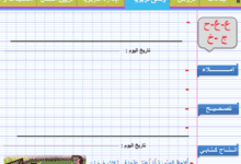 دفتر التلميذ في الخط والكتابة متوافق مع كتابي في اللغة العربية - الدورة 2 7 Screenshot 2020 03 15 كراسة الكتابة خاصة بالأسدوس الثاني مرجع كتابي في اللغة العربية المستوى الأول 2020 أستاذ برو