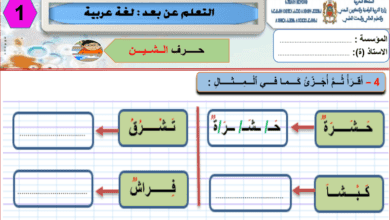Screenshot 2020 03 19 الأول التعلم عن بعد تمارين حرف الشين pdf