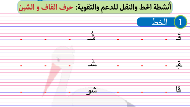 أنشطة الخط والنقل لحروف الوحدتين الرابعة والخامسة - 1 ابتدائي