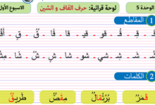 تعليم عن بعد - حروف الوحدة 5 (ق - ش - و- ي) - 1 ابتدائي 7 Screenshot 2020 03 30 لوحة قرائية بها مقاطع كلمات و جمل الوحدة 5 pdf