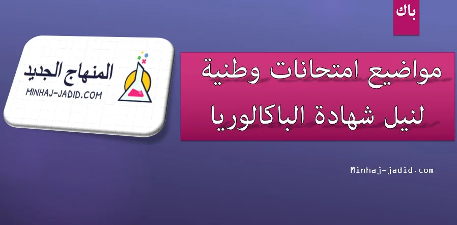 بنك مواضيع امتحانات وطنية موحدة لنيل شهادة الباكالوريا مع عناصر الاجوبة لجميع الاكاديميات 20 examen 2AL BAC