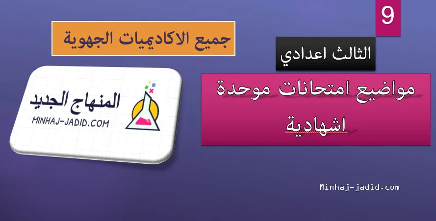 بنك مواضيع امتحانات جهوية موحدة مع عناصر الاجوبة لجميع الاكاديميات – الثالثة اعدادي 1 امتحانات جهوية 3 اعدادي