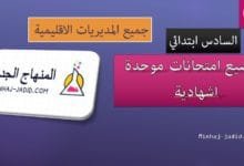 بنك مواضيع امتحانات اقليمية موحدة مع عناصر الاجوبة لجميع المديريات - السادس ابتدائي 2 examen 6AEP