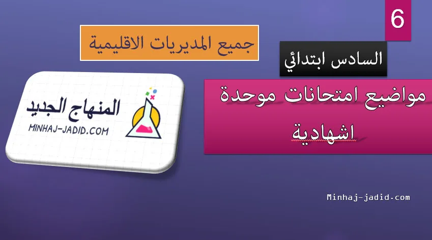 بنك مواضيع امتحانات اقليمية موحدة مع عناصر الاجوبة لجميع المديريات - السادس ابتدائي 2 examen 6AEP