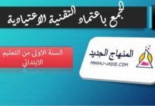 فيديو درس تقنية الجمع بدون احتفاظ + تمارين داعمة - 1 ابتدائي 3 تمارين الجمع للمستوى الأول