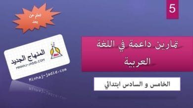 داعمة في اللغة العربية 5 و 6 ابتدائي