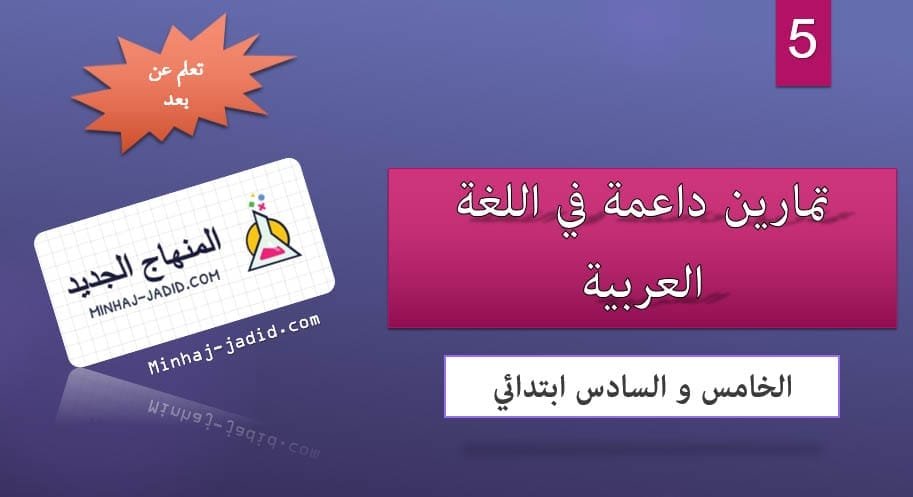 داعمة في اللغة العربية 5 و 6 ابتدائي