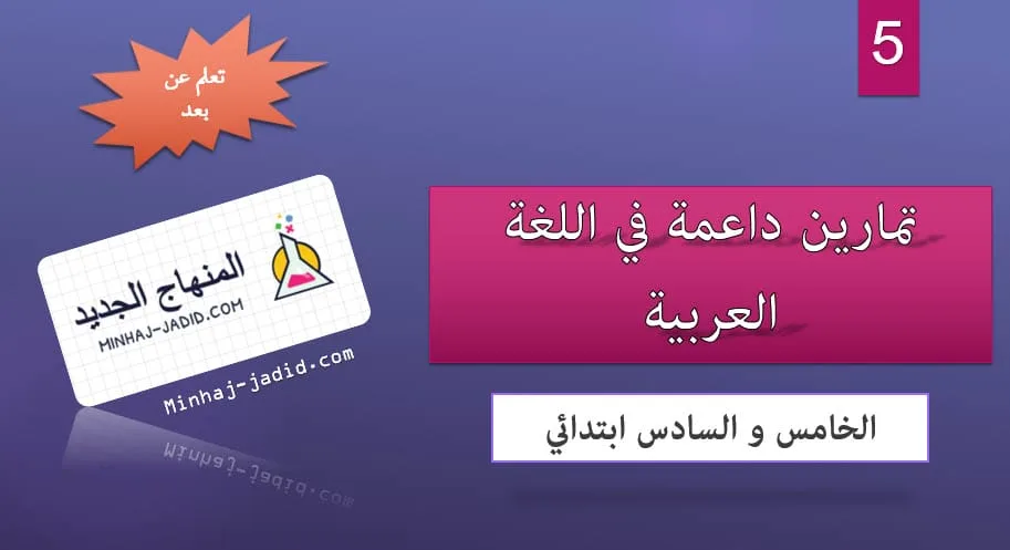 داعمة في اللغة العربية 5 و 6 ابتدائي